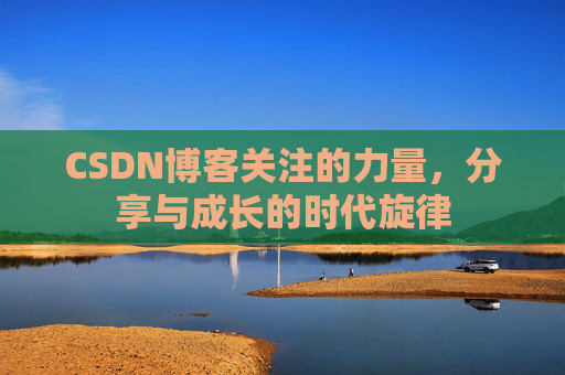 CSDN博客关注的力量，分享与成长的时代旋律